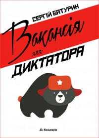 buy: Book Вакансія для диктатора