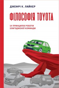 купити: Книга Філософія Toyota. 14 принципів роботи злагодженої команди