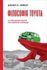 buy: Book Філософія Toyota. 14 принципів роботи злагодженої команди image1