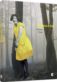 купити: Книга Доросла