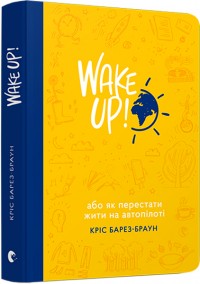 купить: Книга WAKE UP! (Прокидаємось!) або Як перестати жити на автопілоті