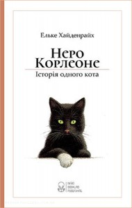 купити: Книга Неро Корлеоне. Історія одного кота