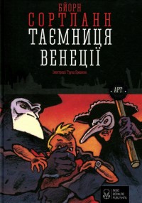 купить: Книга Таємниця Венеції