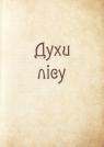 купити: Книга Чарівні істоти українського міфу. Духи природи зображення5