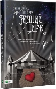 buy: Book Нічний цирк
