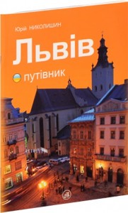 buy: Guide Львів путівник (українська мова)