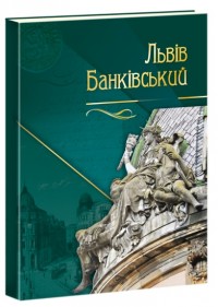 купити: Книга Львів банківський