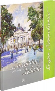 купить: Книга Силуети і околиці Львова