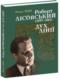 купити: Книга Роберт Лісовський (1893-1982): Дух лінії