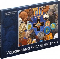 купити: Книга Українська Фалеристика