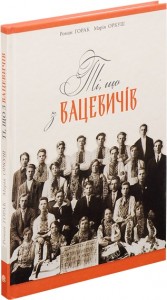 buy: Book Ті, що з Вацевичів