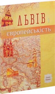 купить: Книга Львів і Європейськість