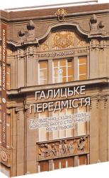buy: Reference Book Галицьке передмістя та південно-східні околиці Королівського столичного міста Львова