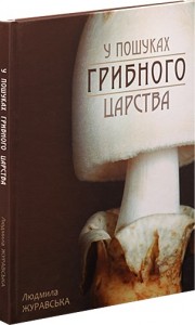 buy: Reference Book У пошуках грибного царства
