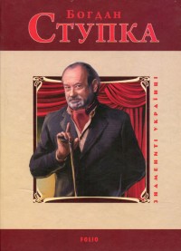 купити: Книга Богдан Ступка