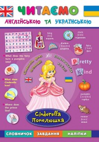buy: Book Попелюшка. Cinderella
