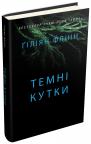 buy: Book Темні кутки image1