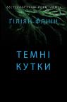 buy: Book Темні кутки image2