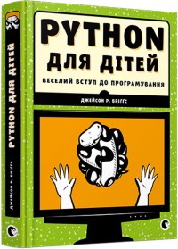 купити: Книга PYTHON для дітей. Веселий вступ до програмування