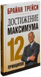 купить: Книга Достижение максимума. 12 принципов