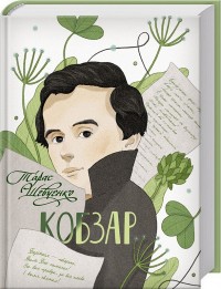 buy: Book Шевченко Т. Кобзар