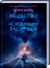 купити: Книга Вбивство у «Східному експресі»