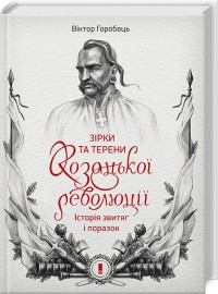 купити: Книга Зірки та терени козацької революції. Історія звитяг і поразок
