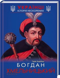 купити: Книга Богдан Хмельницький