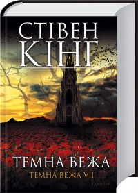 buy: Book Темна вежа. Темна вежа VII