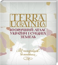 купити: Книга Terra Ucrainica. Історичний атлас України і сусідніх земель