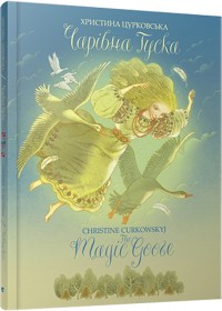 купить: Книга Чарівна Гуска. The Magic Goose