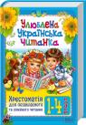 buy: Book Улюблена українська читанка. Хрестоматія для позакласного та сімейного читання. 1–4 класи image1
