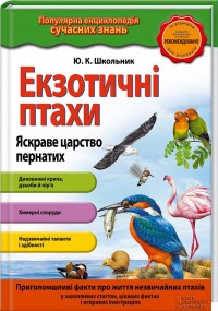 купити: Книга Екзотичні птахи. Яскраве царство пернатих