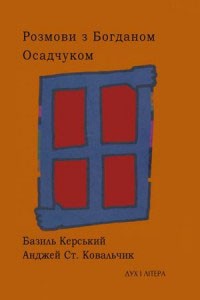 купить: Книга Розмови з Богданом Осадчуком