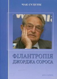 buy: Book Філантропія Джорджа Сороса