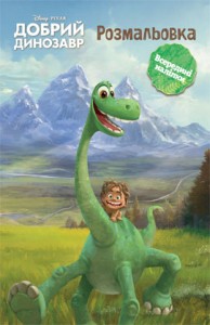 купить: Книга Добий динозавр. Розмальовка з наліпками