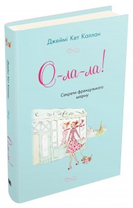 купити: Книга О-ла-ла! Секрети французького шарму