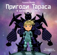 купити: Книга Пригоди Тараса в далекому космосі