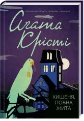 купити: Книга Кишеня, повна жита