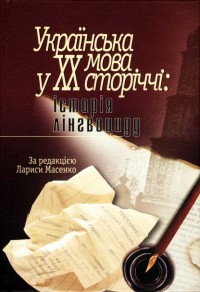 buy: Book Українська мова у ХХ сторіччі. Історія лінгвоциду