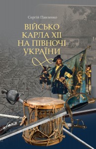 купити: Книга Військо Карла ХІІ на півночі України