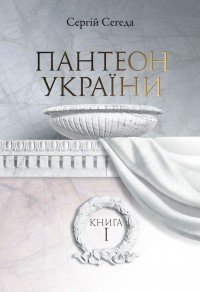 купити: Книга Пантеон України. Книга 1