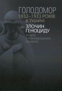 купить: Книга Голодомор 1932-1933 років в Україні як злочин геноциду згідно з міжнародним правом. Видання 4-те
