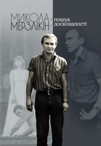 купить: Книга Микола Мерзлікін: пошук досконалості
