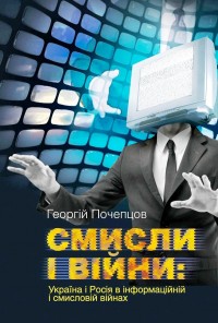 buy: Book Смисли і війни: Україна і Росія в інформаційній і смисловій війні