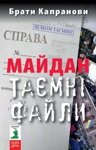 купити: Книга Майдан. Таємні файли