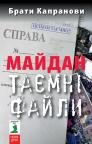 купити: Книга Майдан. Таємні файли зображення1