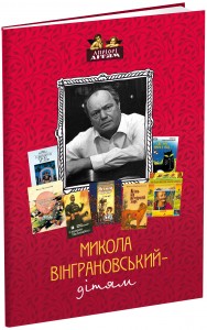 купить: Книга Микола Вінграновський - дітям