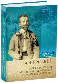 купити: Книга Іван Боберський - основоположник української тіловиховної і спортової традиції