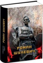 buy: Book Роман Шухевич
